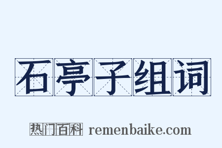 石亭子组词是什么意思的图片